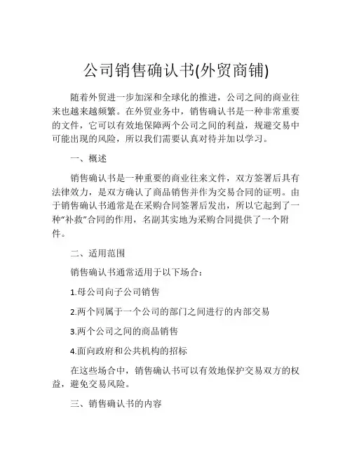 公司销售确认书(外贸商铺) (6)