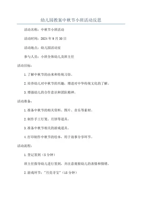 幼儿园教案中秋节小班活动反思