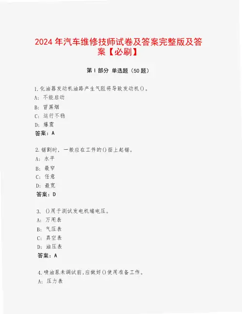 2024年汽车维修技师试卷及答案完整版及答案【必刷】