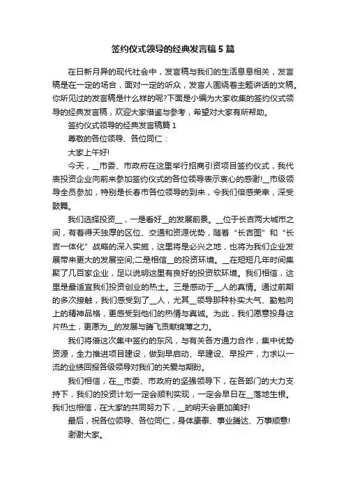 签约仪式领导的经典发言稿5篇