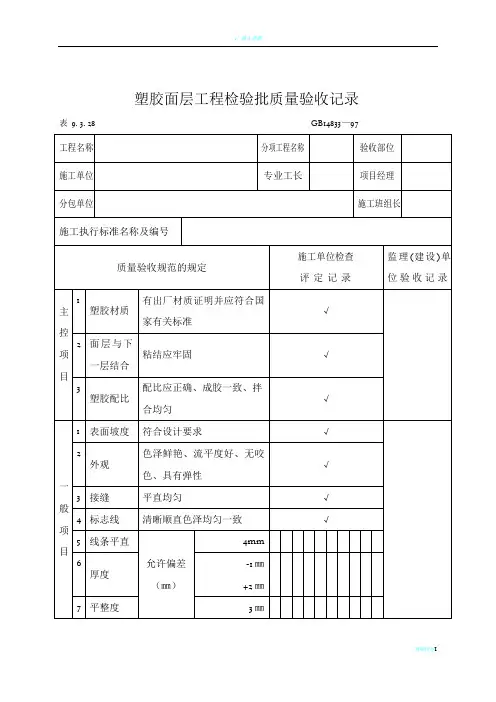塑胶面层工程检验批质量验收记录