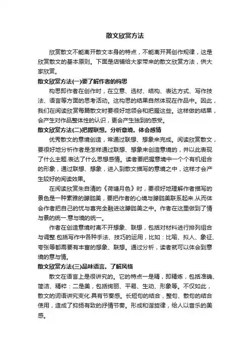 散文欣赏方法