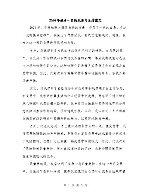 2024年操盘一日的反思与总结范文(3篇)