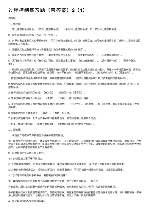 过程控制练习题（带答案）2（1）