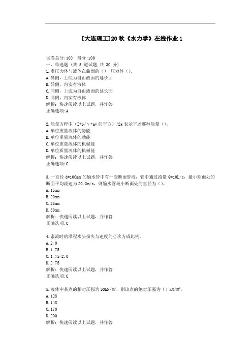 大工20秋《水力学》在线作业1-[学习资料答案]