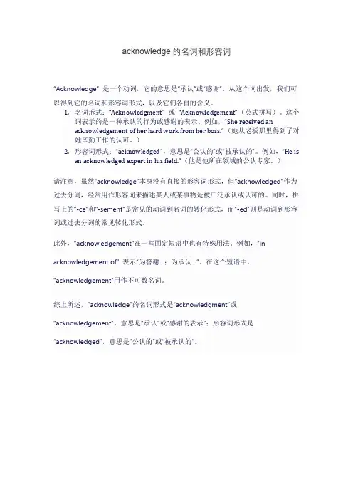 acknowledge的名词和形容词