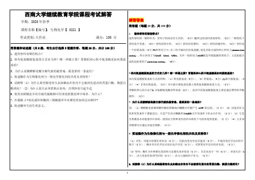 西南大学继续教育学院课程考试解答-生物化学0221