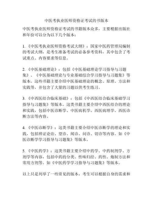 中医考执业医师资格证考试的书版本