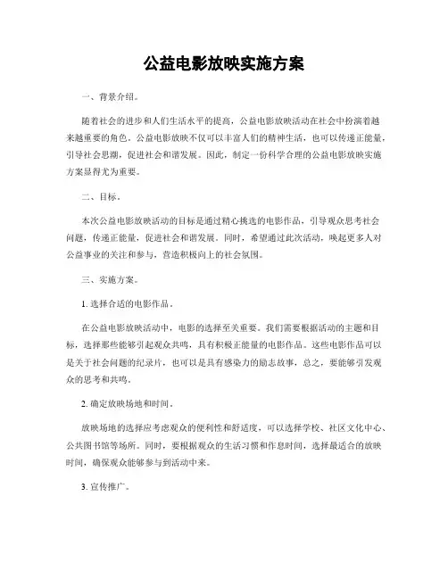 公益电影放映实施方案