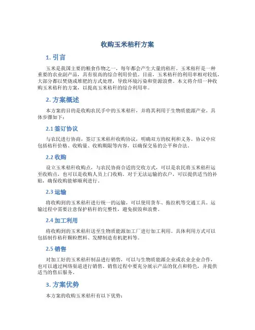 收购玉米秸秆方案