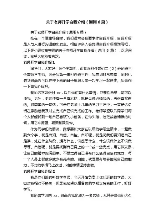 关于老师开学自我介绍（通用6篇）