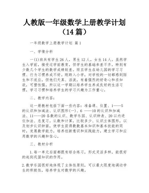 人教版一年级数学上册教学计划(14篇)