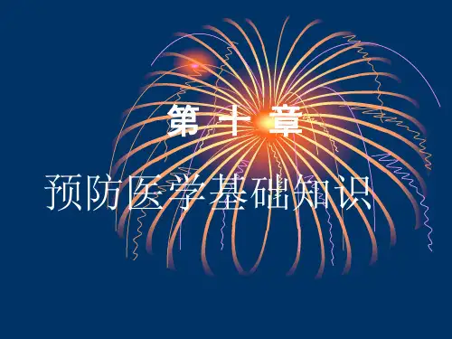 预防医学基础知识 PPT课件
