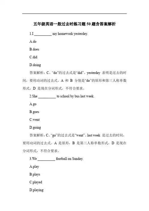 五年级英语一般过去时练习题50题含答案解析