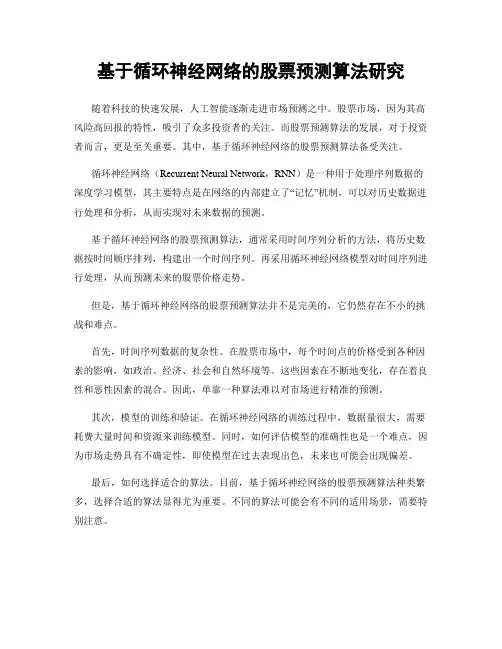 基于循环神经网络的股票预测算法研究