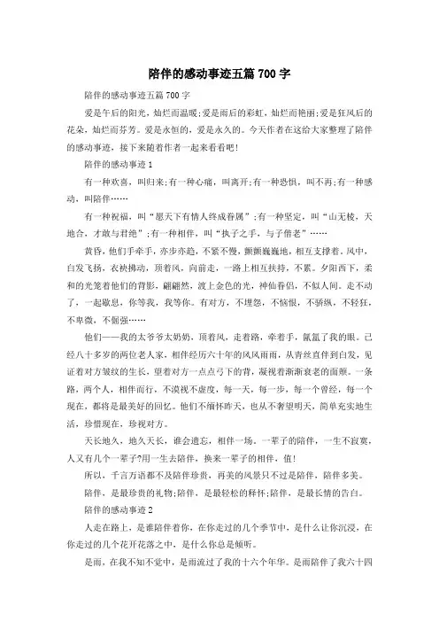 陪伴的感动事迹五篇700字