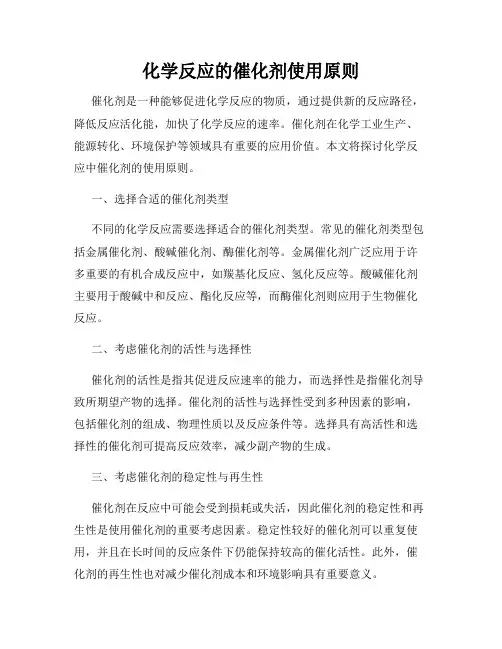 化学反应的催化剂使用原则