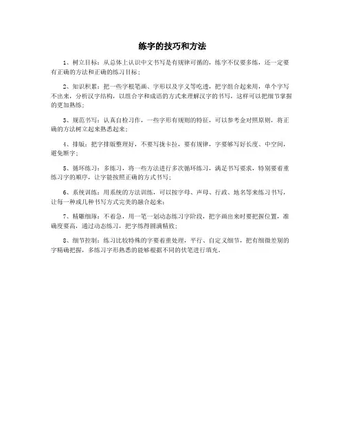 练字的技巧和方法