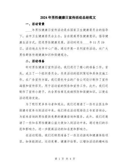 2024年男性健康日宣传活动总结范文