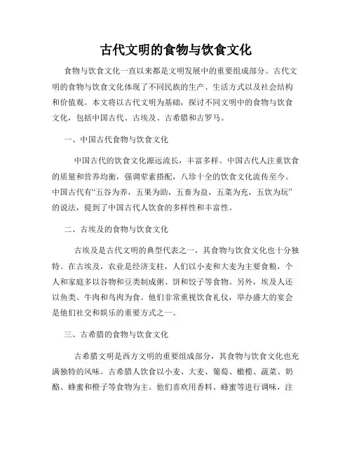 古代文明的食物与饮食文化