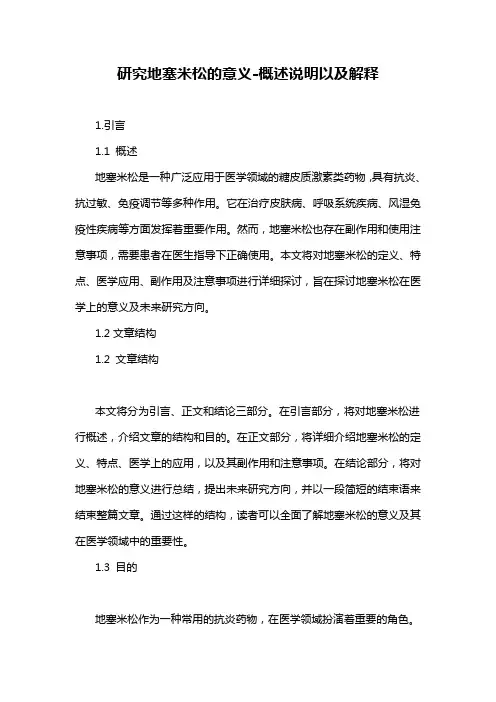研究地塞米松的意义-概述说明以及解释