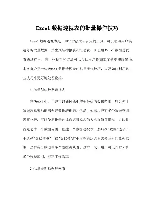 Excel数据透视表的批量操作技巧