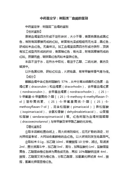 中药鉴定学：树脂类――血竭的鉴别
