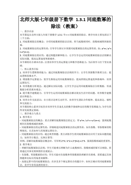 北师大版七年级册下数学1.3.1同底数幂的除法(教案)