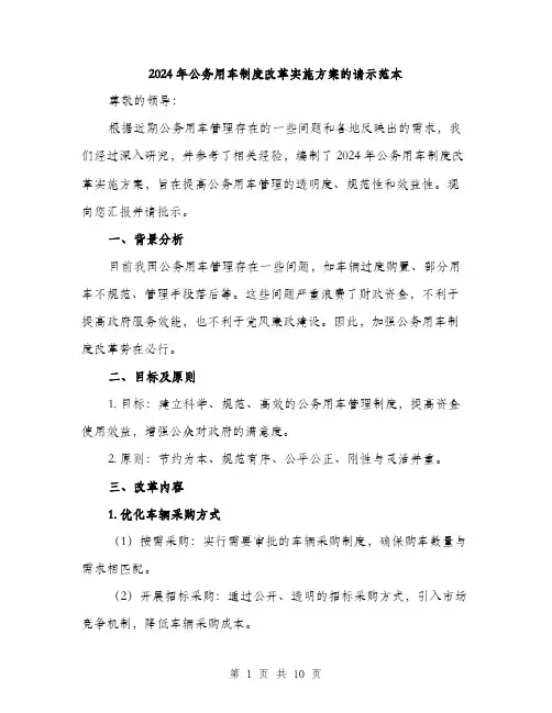 2024年公务用车制度改革实施方案的请示范本(三篇)