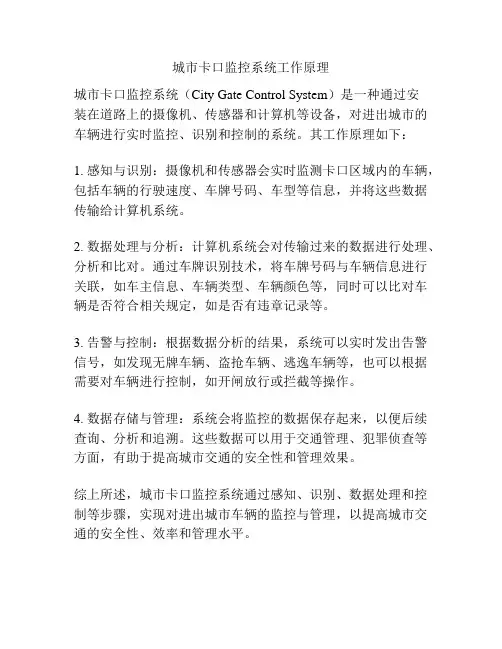 城市卡口监控系统工作原理