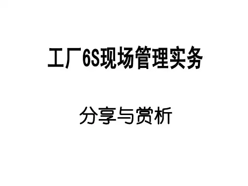 工厂s现场管理实务(最完整版)