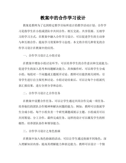 教案中的合作学习设计