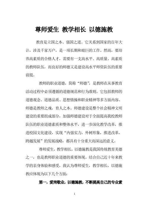 尊师爱生 教学相长 以德施教