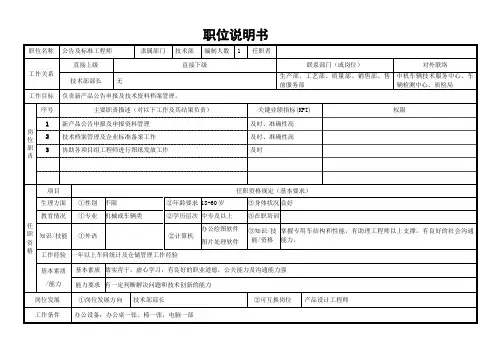 职位说明书(公告及标准工程师)