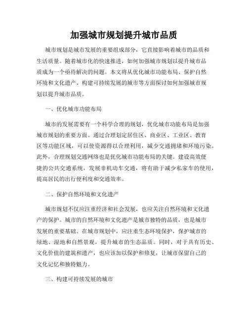 加强城市规划提升城市品质