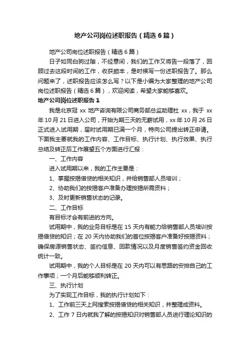 地产公司岗位述职报告（精选6篇）