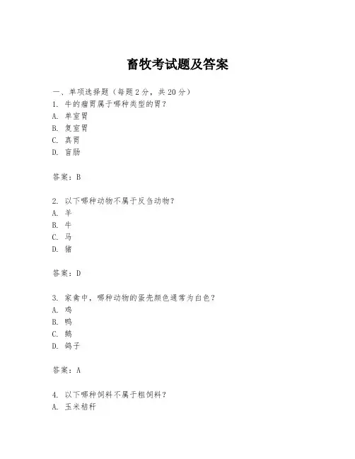 畜牧考试题及答案
