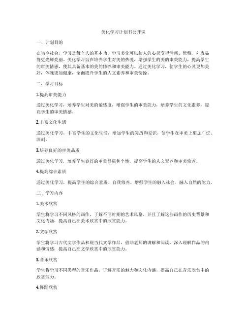 美化学习计划书公开课
