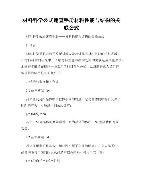 材料科学公式速查手册材料性能与结构的关联公式