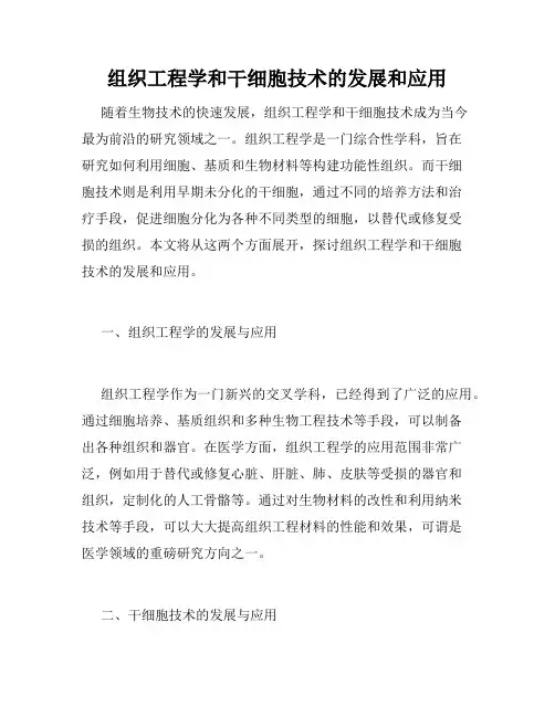 组织工程学和干细胞技术的发展和应用