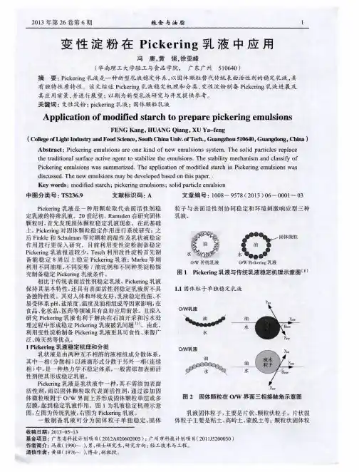 变性淀粉在Pickering乳液中应用