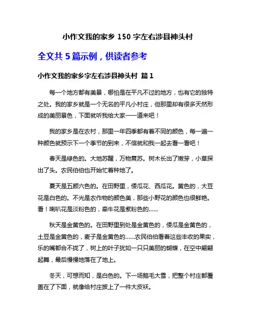 小作文我的家乡150字左右涉县神头村