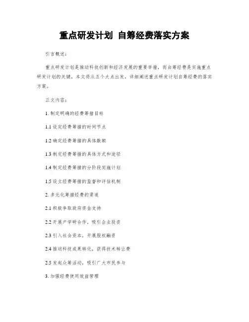 重点研发计划 自筹经费落实方案 (2)