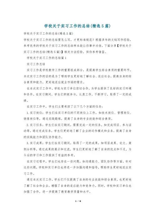 学校关于实习工作的总结(精选5篇)