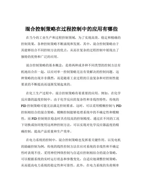 混合控制策略在过程控制中的应用有哪些