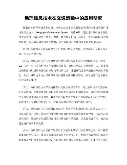 地理信息技术在交通运输中的应用研究
