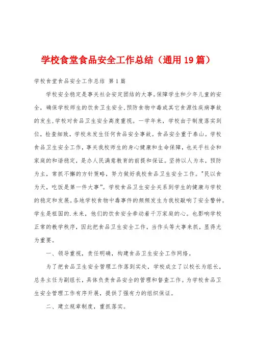 学校食堂食品安全工作总结(通用19篇)