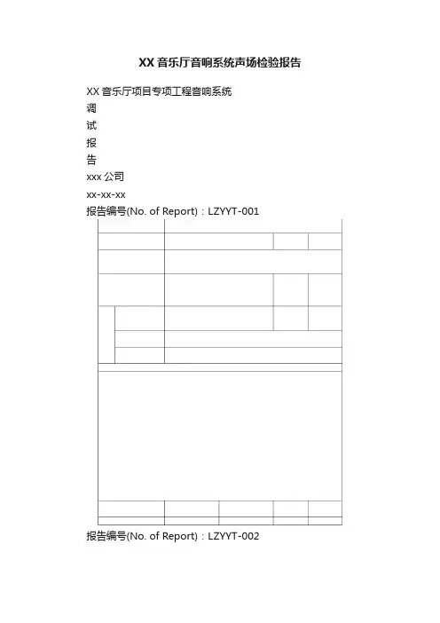 XX音乐厅音响系统声场检验报告