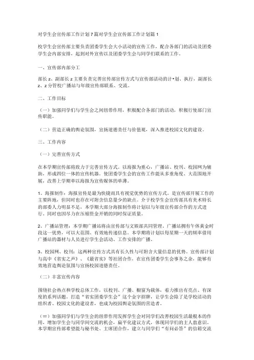对学生会宣传部工作计划7篇