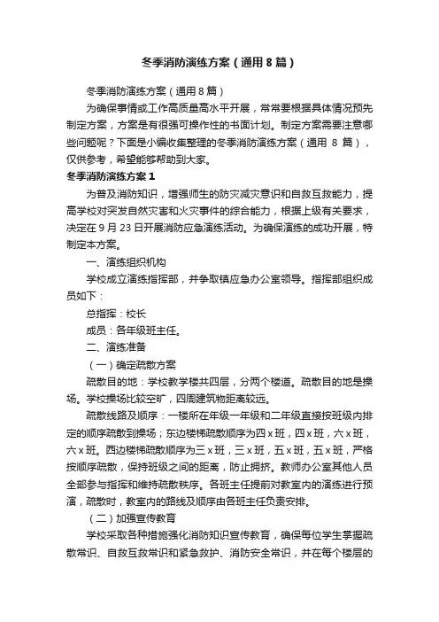 冬季消防演练方案（通用8篇）